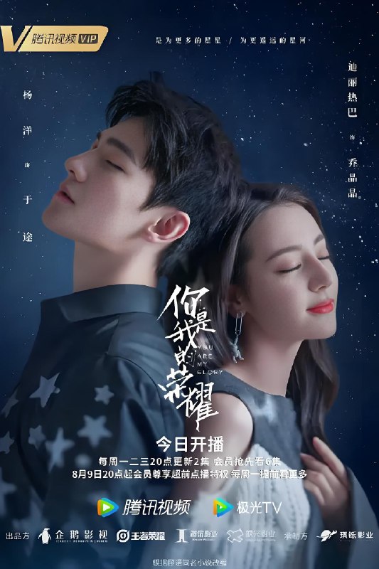 你是我的荣耀 (32集) 杨洋&迪丽热巴 | 国产剧