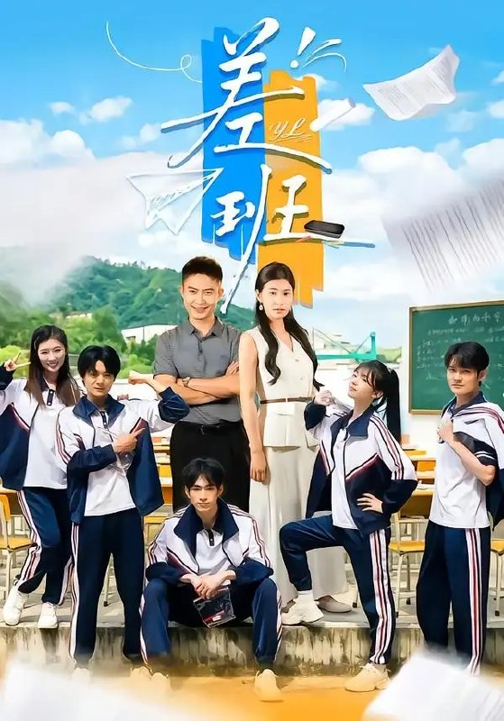 差班(70集)王关彭&张潇予