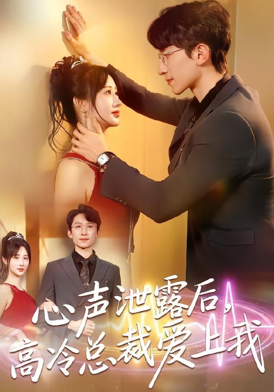 心声泄露后，高冷总裁爱上我（80集）李泽雨＆袁初月|短剧