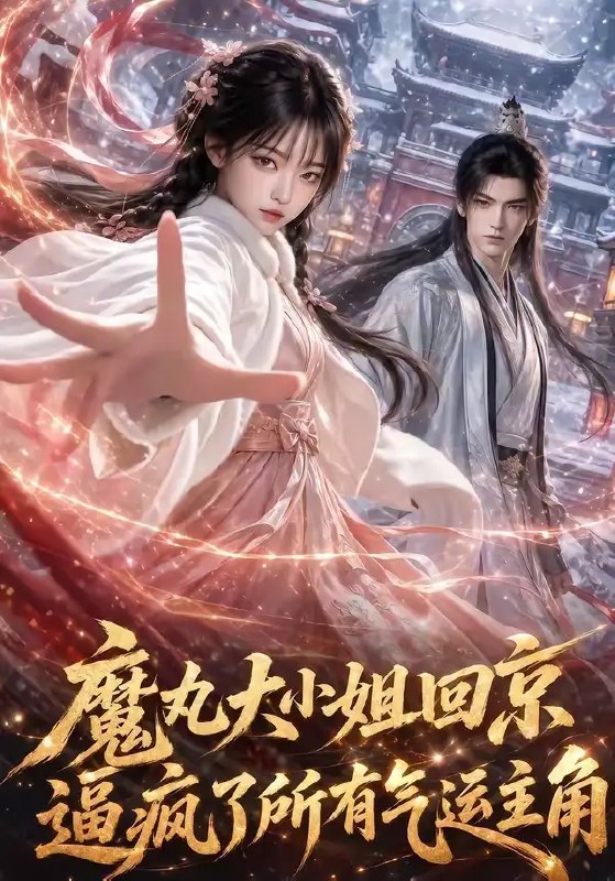 魔丸大小姐回京逼疯了所有气运主角(92集)AI短剧