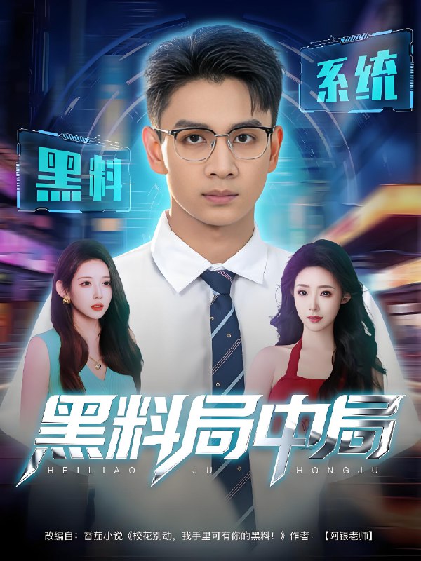 黑料局中局 (81集) | 短剧