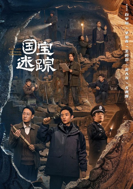 护宝寻踪 (2025) 更至30集 [4K][剧情][白宇帆 辛柏青 王鹤润 富大龙 尤勇智]