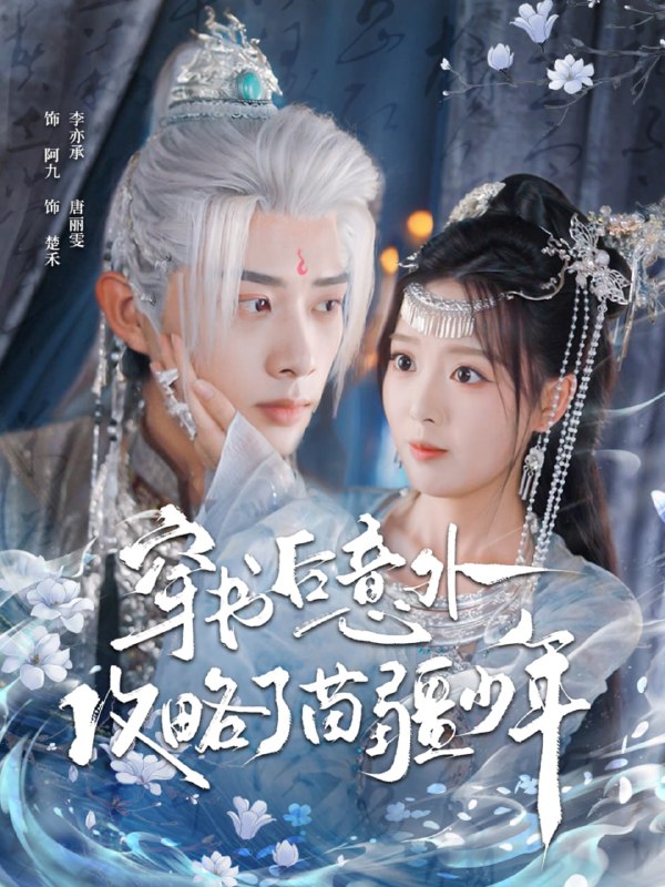 穿书后意外攻略了苗疆少年（80集）李亦承＆唐丽雯|短剧