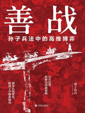《善战孙子兵法中的高维博弈》(epub)
