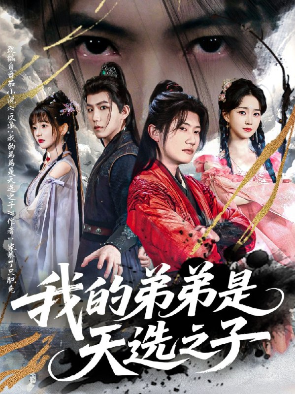 我的弟弟是天选之子 (80集) 王冠彭&朱家妮&张嘉妤 | 短剧