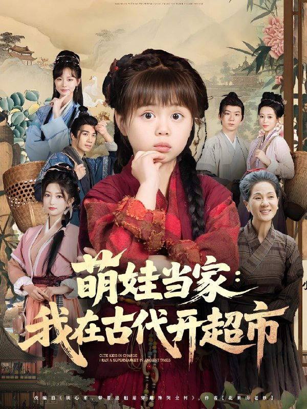 萌娃当家我在古代开超市 (80集) 陆希娅&任东铭 | 短剧