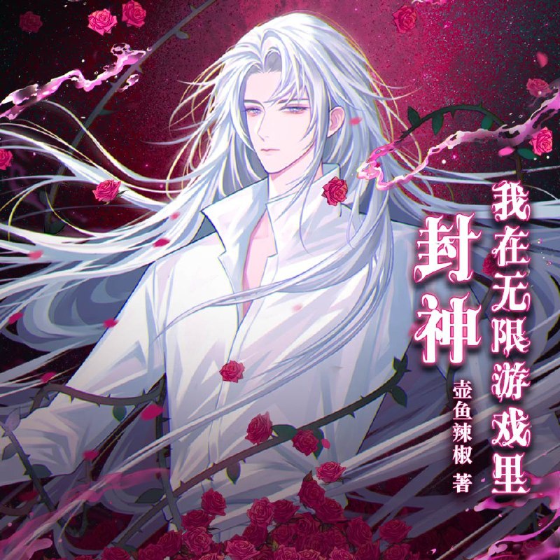 我在无限游戏里封神|双男主|多人有声剧