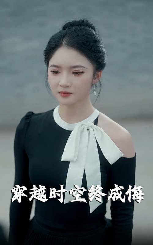 穿越时空终成悔（48集）杨梓依  /最新 短剧