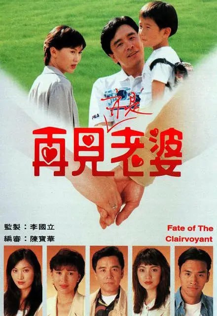 再见亦是老婆 再見亦是老婆 (1994)