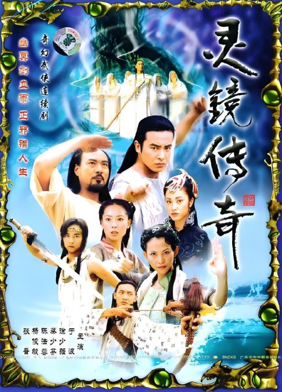 灵镜传奇 全30集 国语中字 2004 4K【国剧】