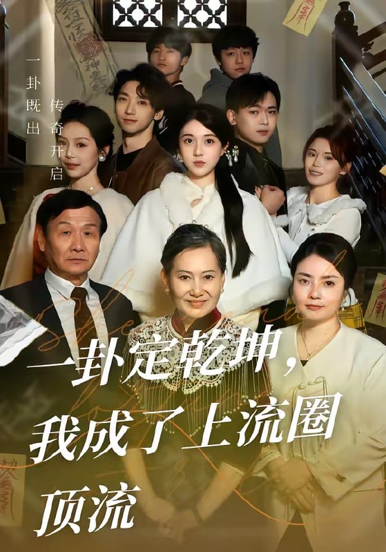 一卦定乾坤，我成了上流圈顶流（80集）卜雨晨＆许诺 | 短剧