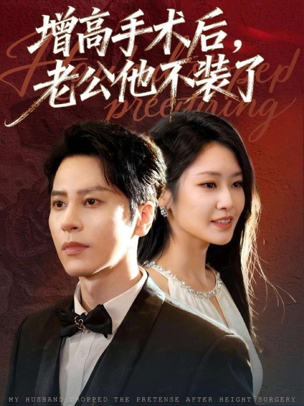 增高手术后，老公他不装了（94集）尊淏＆张佳艺