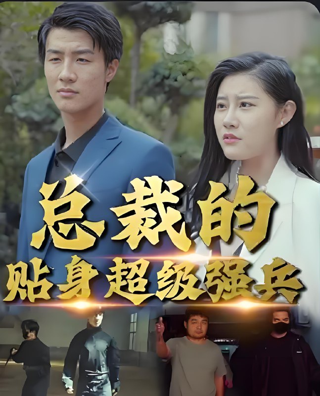 总裁的贴身超级强兵 (80集) | 短剧