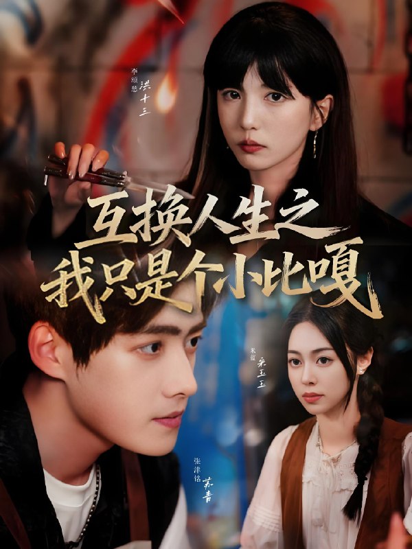 互换人生之我只是个小比嘎 (44集) 张津铭&李颂慈 | 短剧