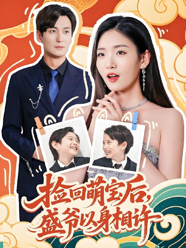捡回萌娃后盛爷以身相许 (73集) 李真美 | 短剧