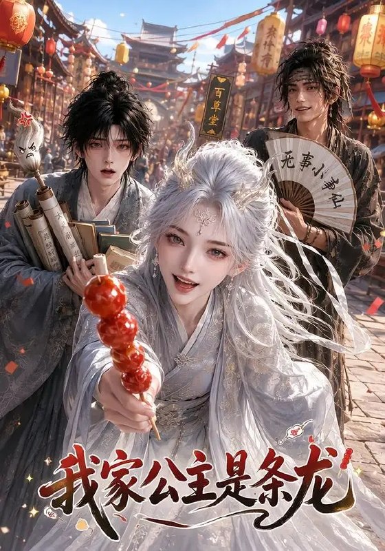 我家公主是条龙(77集)AI短剧