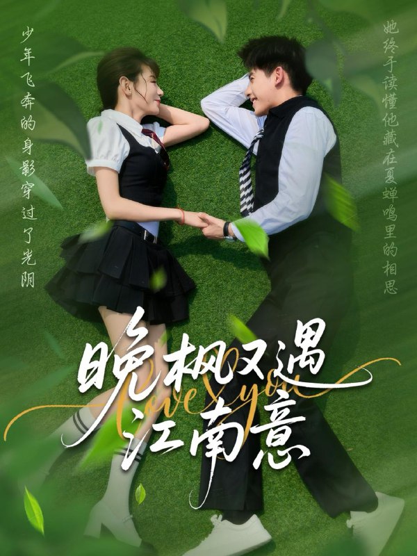 晚枫又遇江南意（60集）吴宇航＆马铭婕 /最新 短剧