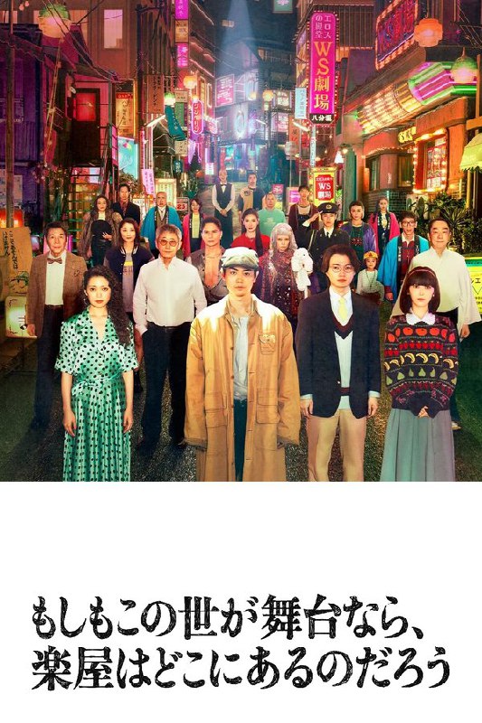 如果这个世界是一座舞台，后台究竟在哪里 (2025) 更至第2集 1080P · SDR · 3GB/集 内嵌中字