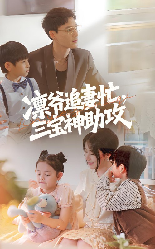 凛爷追妻忙三宝神助攻 (78集) 冯凌骏&辛润茜 | 短剧