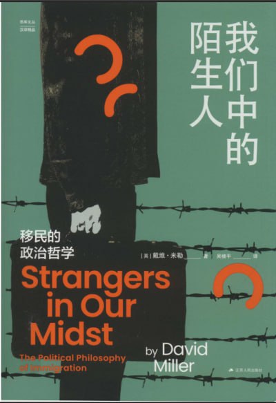 《我们中的陌生人：移民的政治哲学》（pdf）