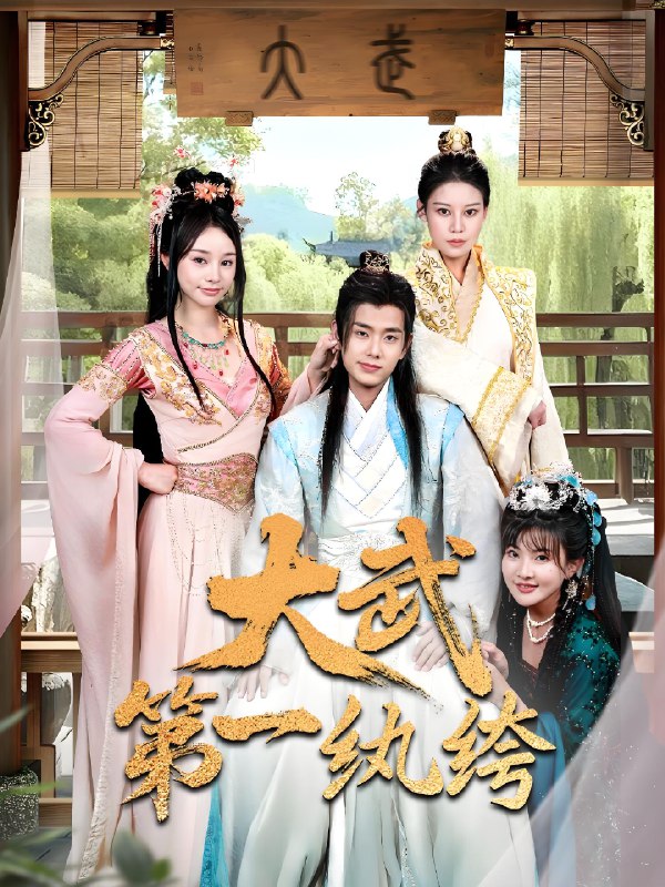 大武第一纨绔 (78集) 顾雨欣&刘欣然&范馨怡 | 短剧