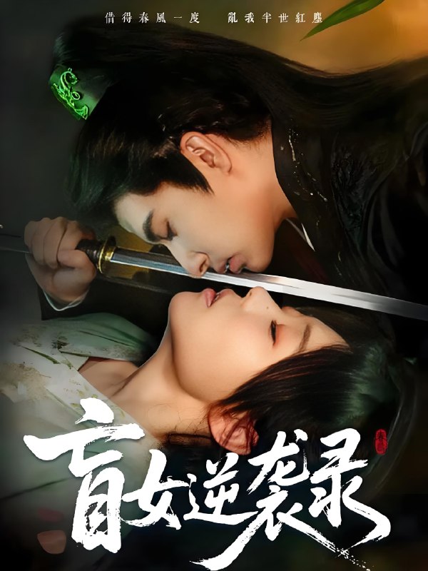 盲女逆袭录 (82集) 张贻乔&米热 | 短剧