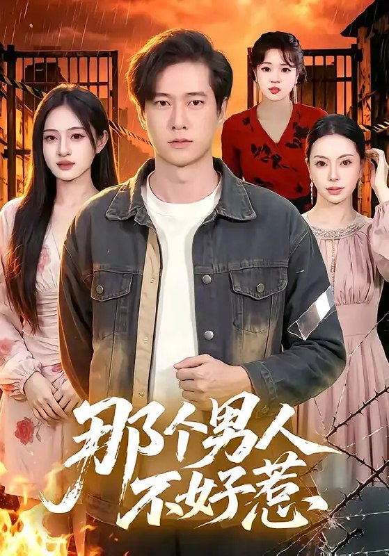 那个男人不好惹(85集)张子安&朱艺莉