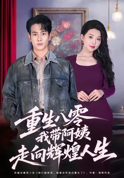 重生八零，我带阿姨走向辉煌人生（96集）徐晨皓＆梦露|短剧