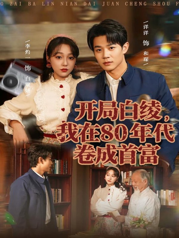 开局白绫，我在80年代卷成首富（80集）张凤鑫＆李灼一|短剧