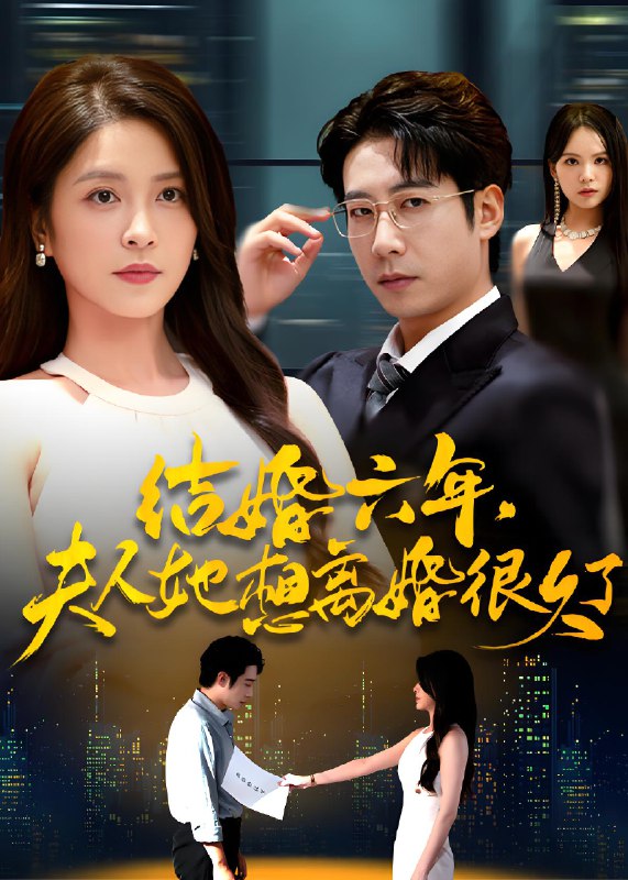 结婚六年夫人她想离婚很久了 (56集) 杨雪&周航 | 短剧