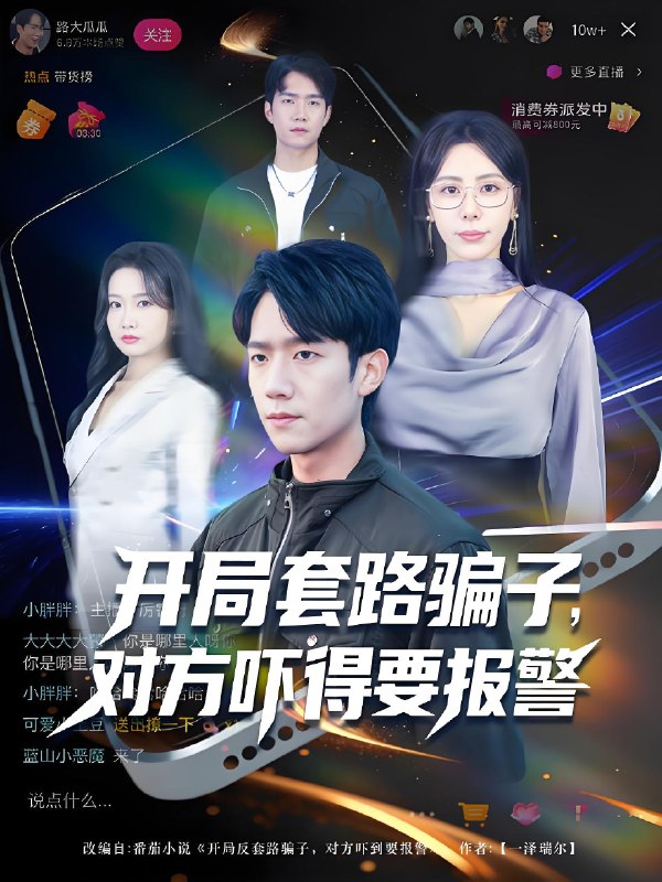 开局套路骗子对方吓得要报警 (80集) 彭瑞风&秦萍&曹莞桐 | 短剧