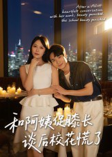 和阿姨促膝长谈后校花慌了（59集）蔡中原&孙梦蝶