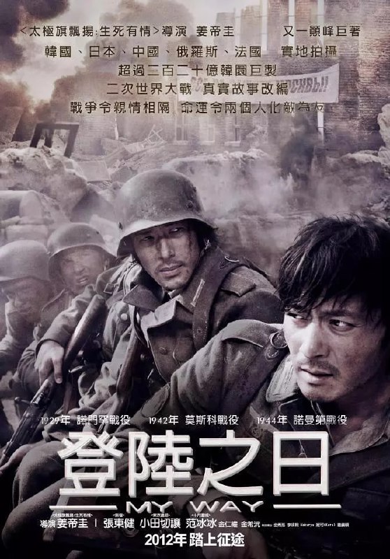 登陆之日 마이 웨이 (2011)