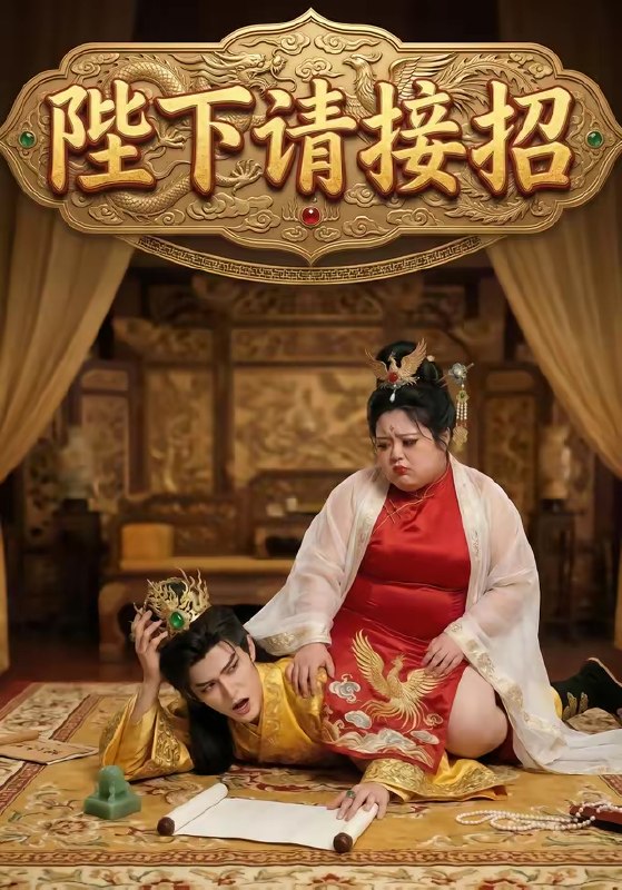 陛下请接招 (17集) | 短剧