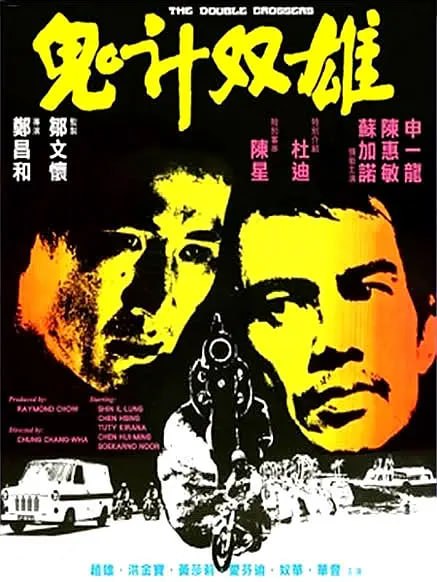 鬼计双雄 심판자 (1976)