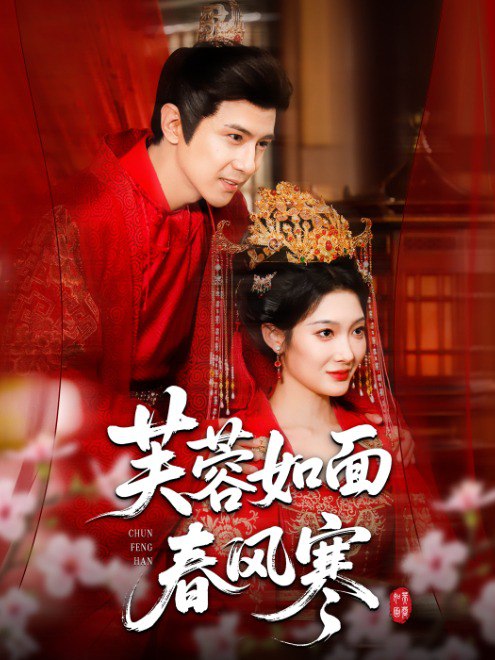 芙蓉如面春风寒(60集)【短剧】