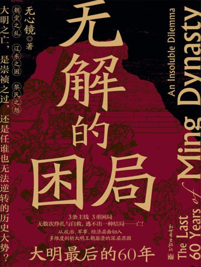 《无解的困局:大明最后的60年》(epub)