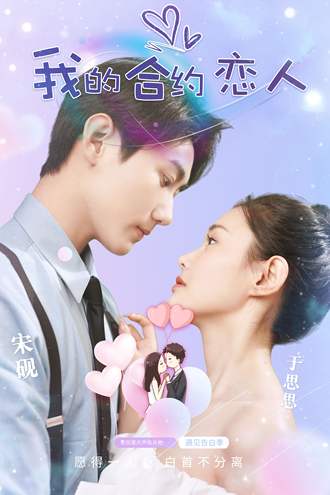 我的合约恋人(63集)【短剧】