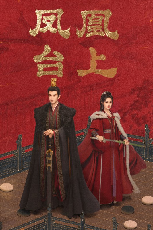 凤凰台上 (2025) [WEB-4K] [国语中字] [更至10集]