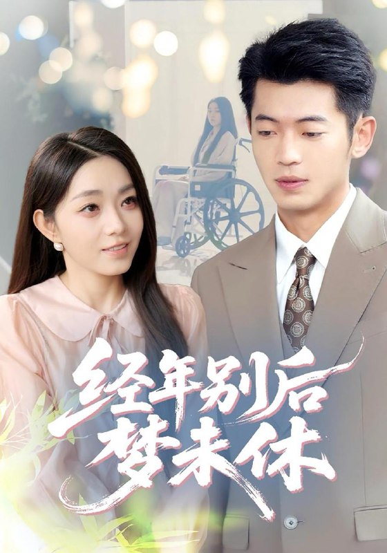 经年别后梦未休(85集)李泉成&李冰冰 /最新 短剧