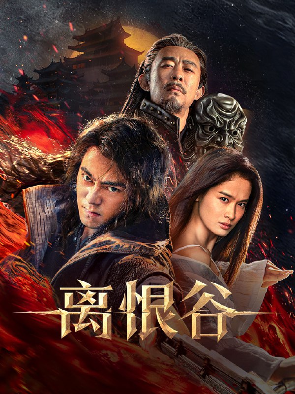 离恨谷 (2025) 4K HDR SDR DV杜比视界 HQ高码率 中字【共55.7GB】曲哲明/屈菁菁