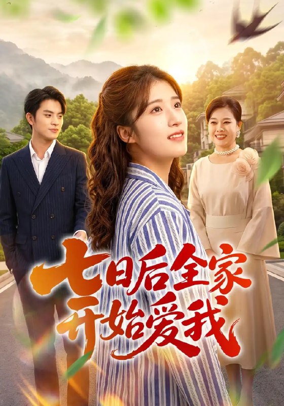 七日后全家开始爱我(55集)陈馨雨&布仙迪