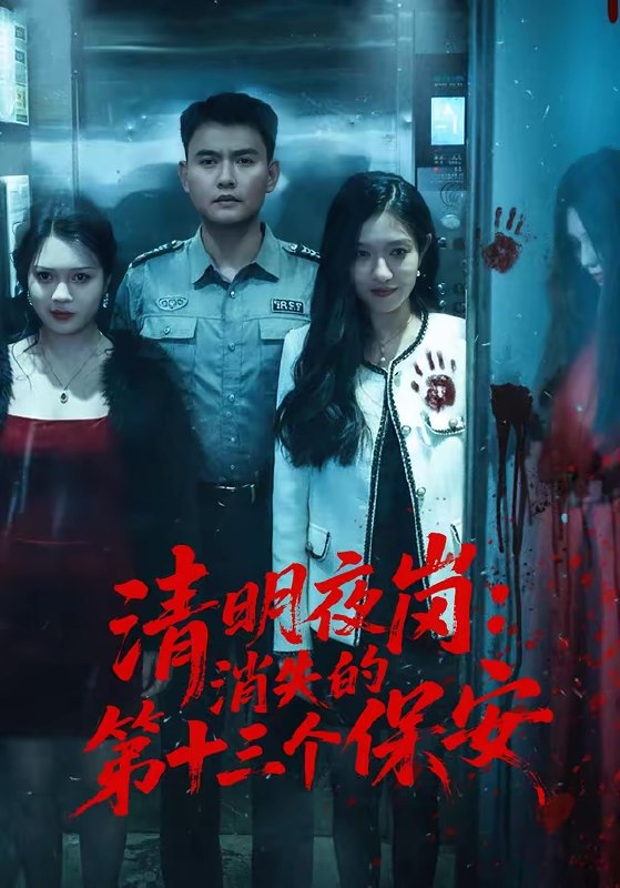 清明夜岗消失的第十三个保安 (45集) 王大鑫&江令仪 | 短剧