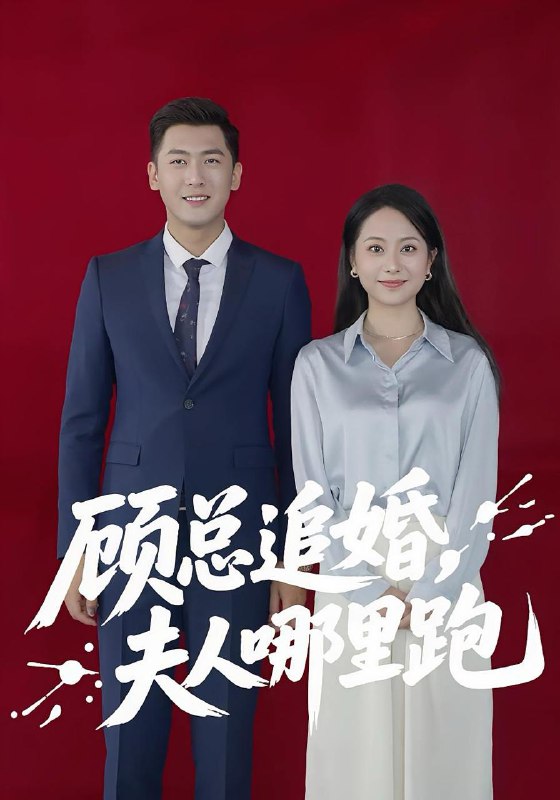 顾总追婚夫人哪里跑(100集) /最新 短剧