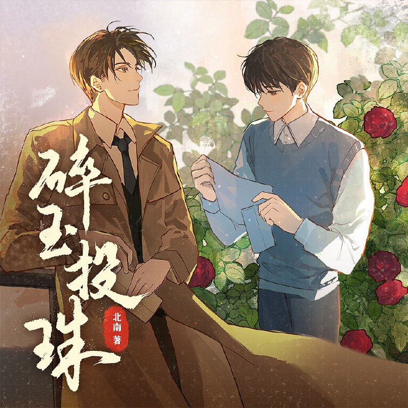 碎玉投珠丨北南丨多人有声剧