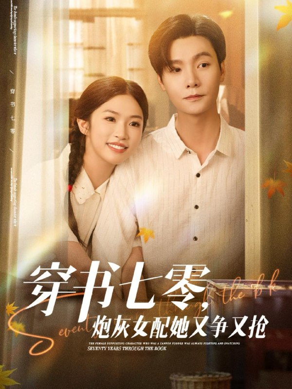 穿书七零,炮灰女配她又争又抢(88集)曾希瑭&吴毅非 /最新 短剧