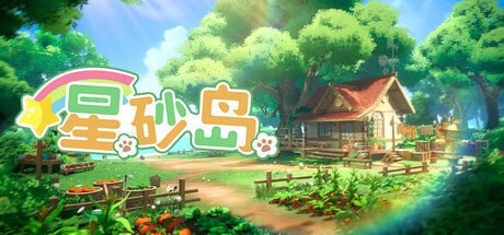2966320 星砂岛 v1.0.0.12112.207575 Early Access