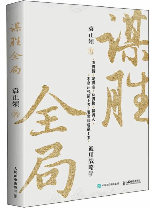 谋胜全局通用战略学