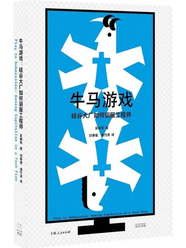 牛马游戏矽谷大厂如何驯服工程师