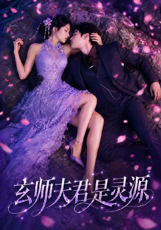 玄师夫君是灵源(64集)AI短剧